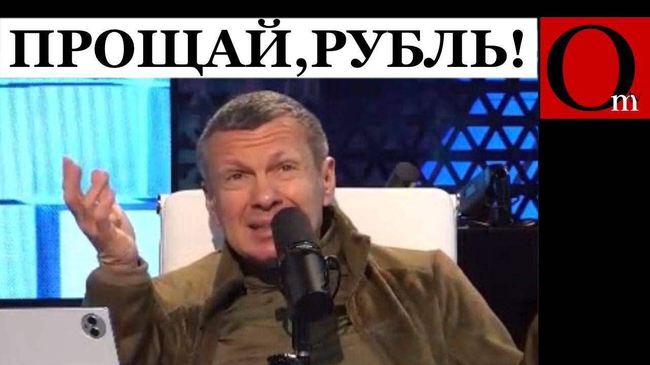 Даже Соловьева достало падение рубля. А ВСУ только начали свою спецоперацию
