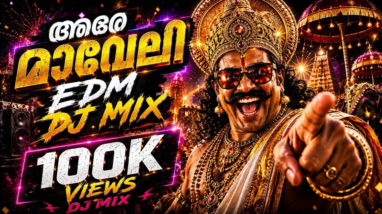 അരേ മാവേലി പുതിയ ഓണപ്പാട്ട് 