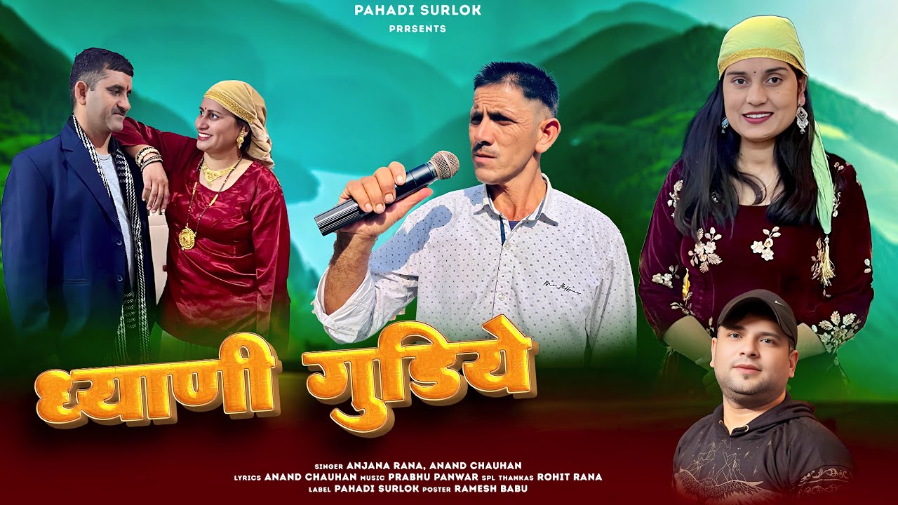 ध्याणी गुडिये॥ Anand Chauhan॥Anjana Rana॥ Prabhu Panwar॥ Pahadi jaunsari, himachali song॥Rohit Rana