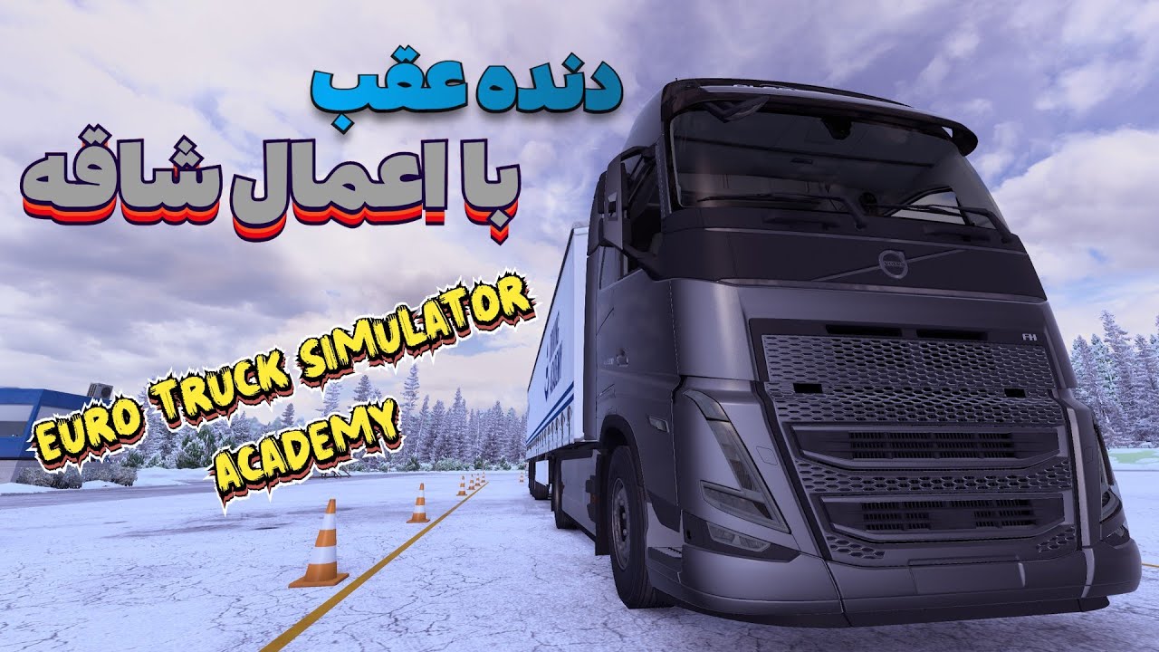 عجب دوبلی زدم || Euro truck Simulator 2