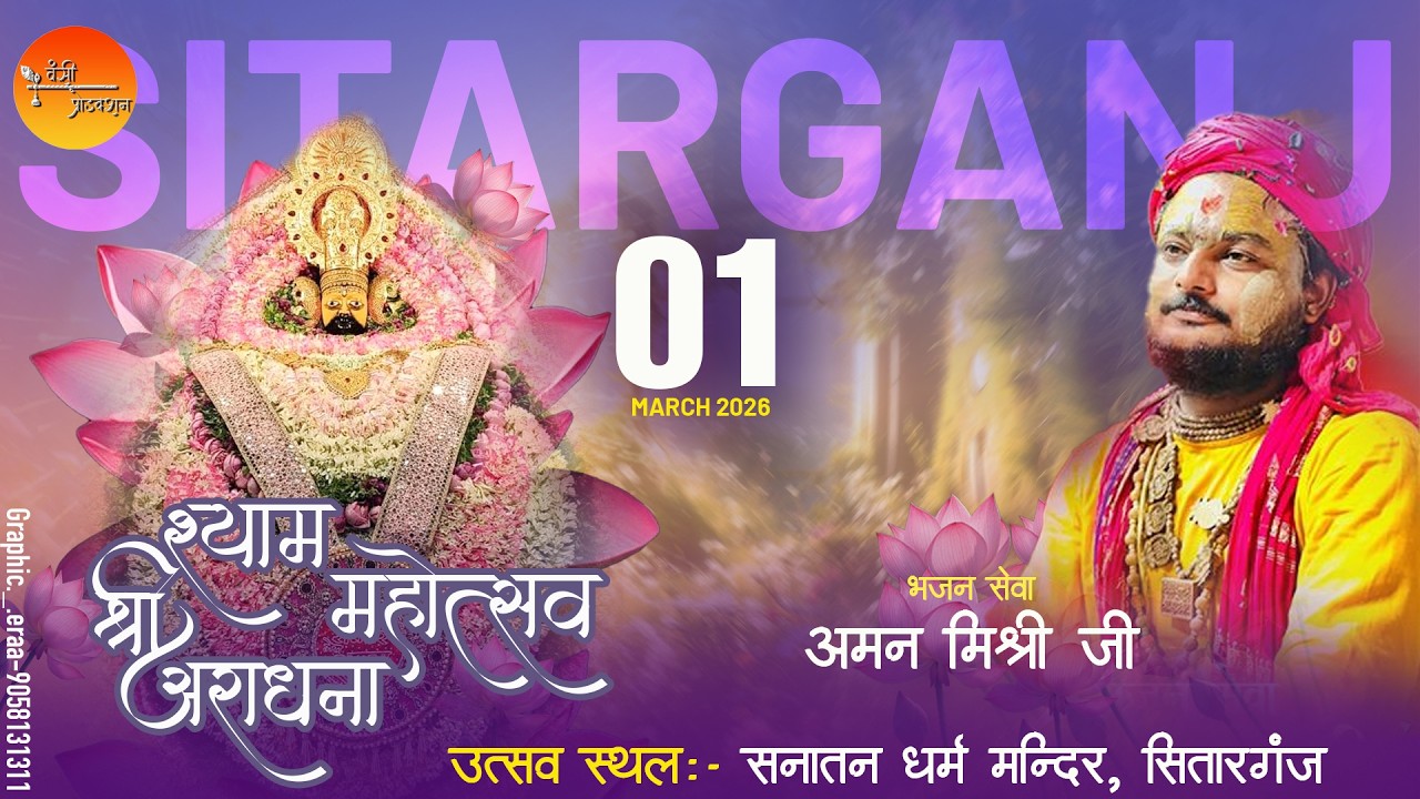 🔴LIVE ठाकुर जी की होली महोत्सव का सीधा प्रसारण | Aman mishri vrindavan | Vansi Production