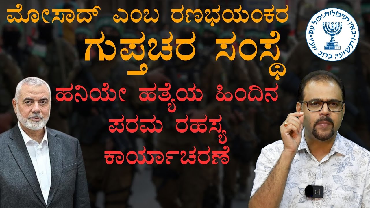 ಮೋಸಾದ್ ಎಂಬ ರಣಭಯಂಕರ ಗುಪ್ತಚರ ಸಂಸ್ಥೆ|ದ ಕಿಲ್ಲಿಂಗ್ ಮಷೀನ್|Mossad|Gaurish Akki Studio