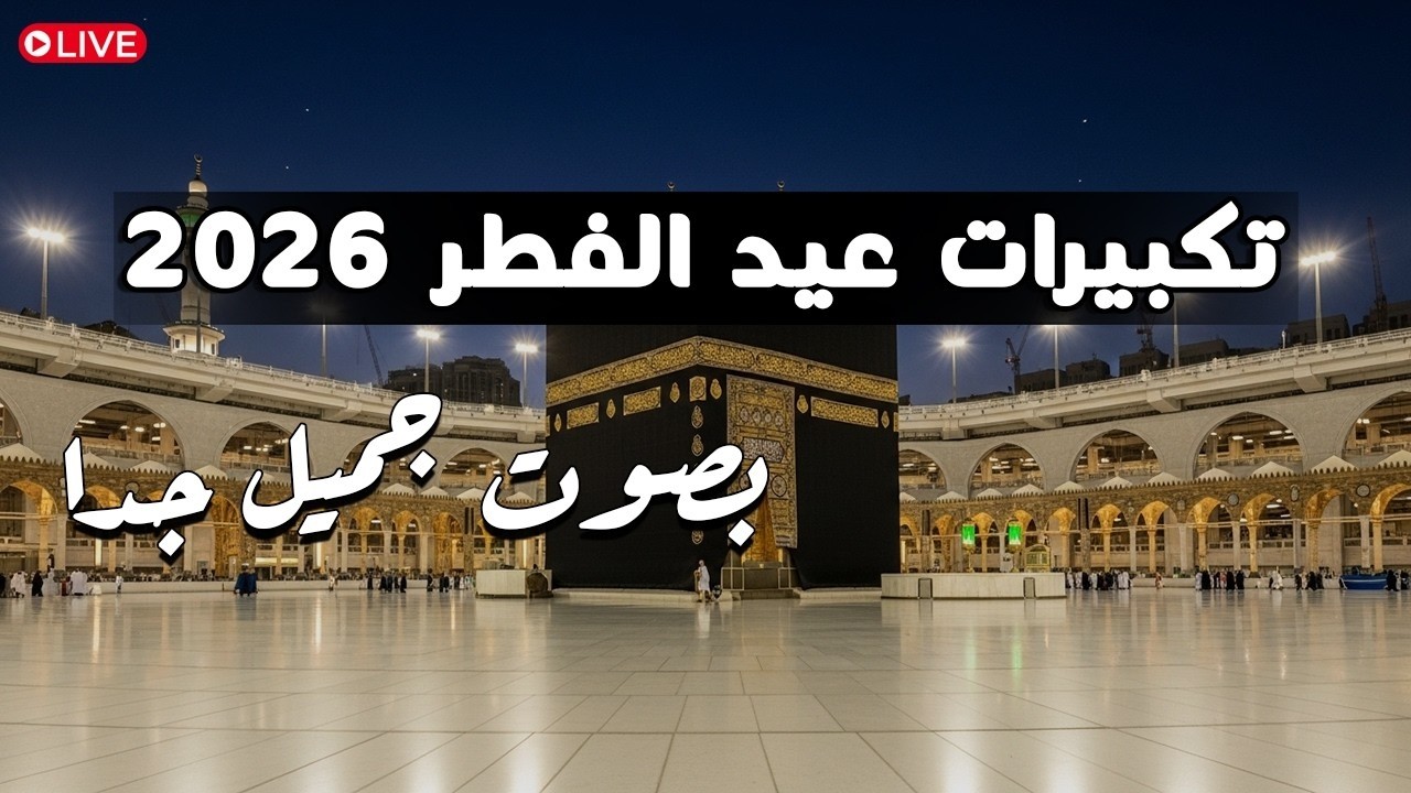 تكبيرات عيد الفطر المبارك 2026 بصوت رائع 🌼💛 لنجعلها تملأ الدنيا الله أكبر الله أكبر ولله الحمد