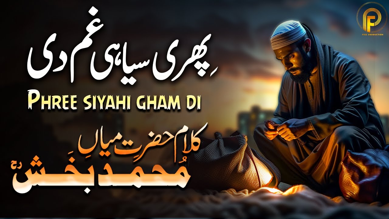Kalam mian Muhammad baksh Phree Siyahi Gham Di | Part 1 | kalam 2024 | Fsee Production