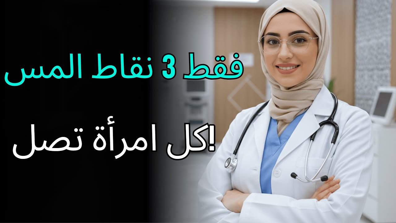 3 نقاط فقط المس - وكل امرأة تصل! سر للرجال فوق الـ60