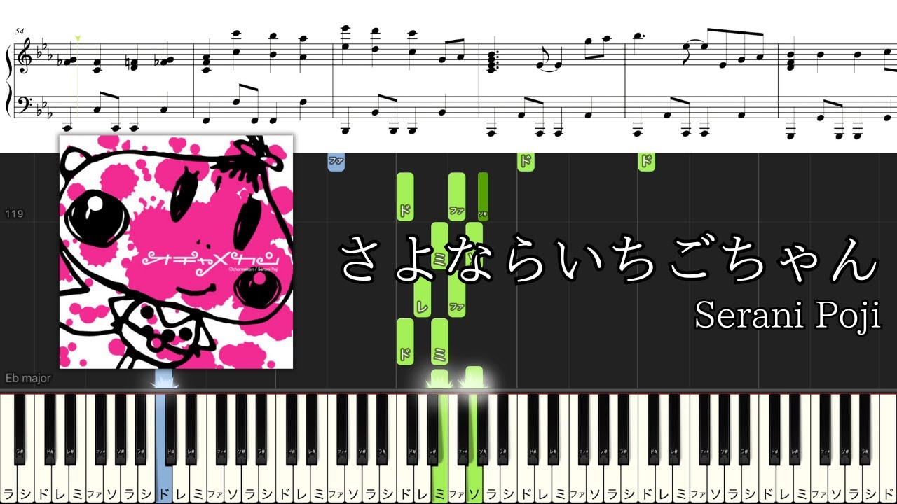 【ピアノ楽譜】さよならいちごちゃん / Serani Poji【ソロ中〜上級】