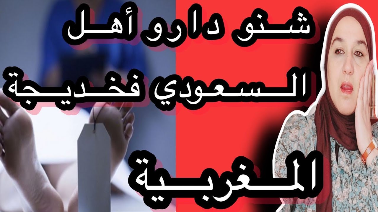 شنو دارو عائلة السعودي للمغربية خديجة قصة تدمي القلب #حكايتي_مع_زهرة_البجعدية