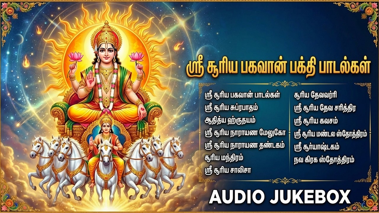 Sunday Special Sri Surya Suprabhatam & Tamil Devotional Songs | Sri Surya Bhagavan Bhakti Padalgal