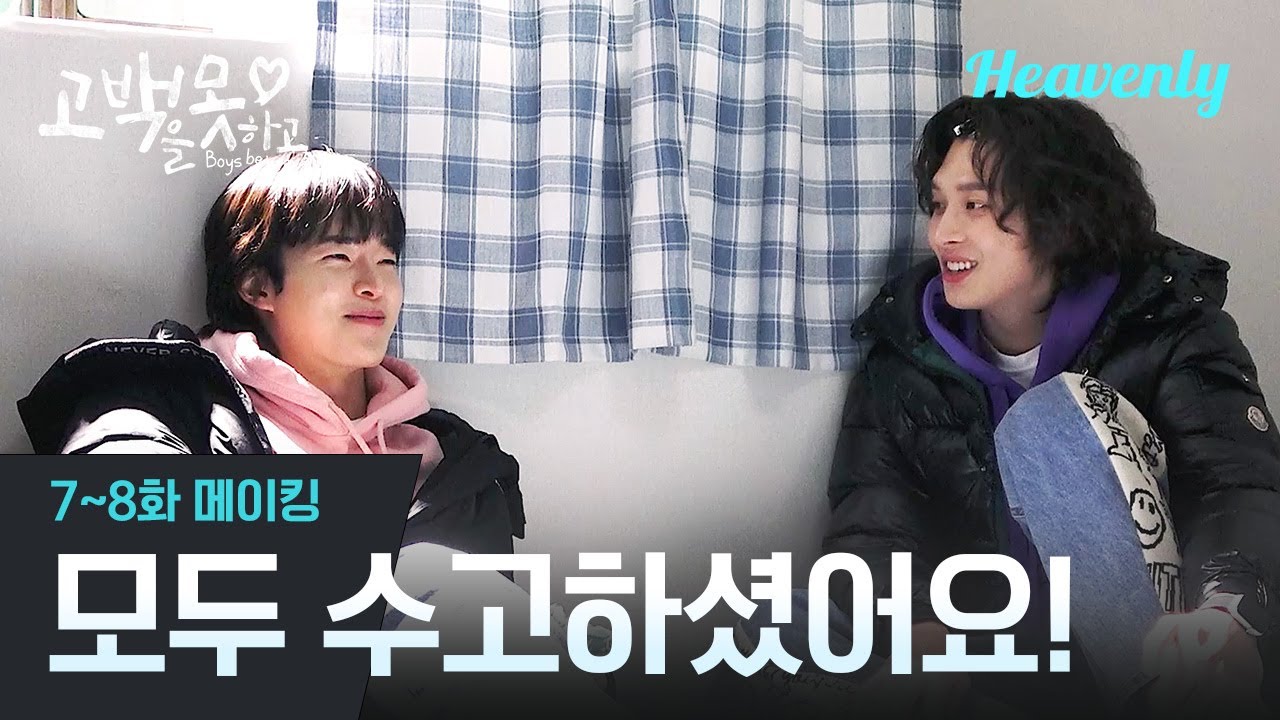 [#고백을못하고] 모두 그동안 수고하셨습니다! 알콩달콩 모먼트 가득한 마지막 화 메이킹! | 7~8화 메이킹 | 헤븐리