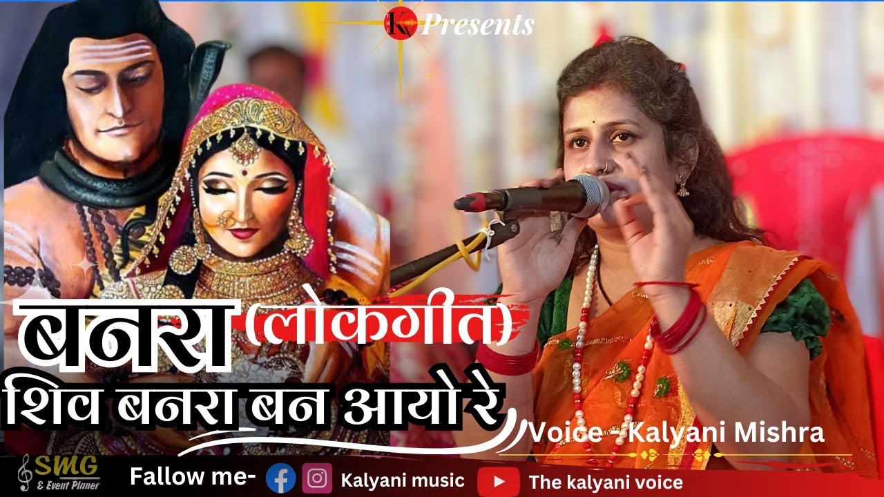 राजा हिमाचल के द्वार शिव बनरा बन आयो रे: बनरा (बघेली लोकगीत) #kalyanimishra #kalyanimusic #कल्याणी