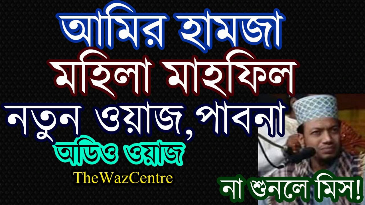পাবনায় মহিলা মাহফিল। Amir Hamza Waz। Audio
