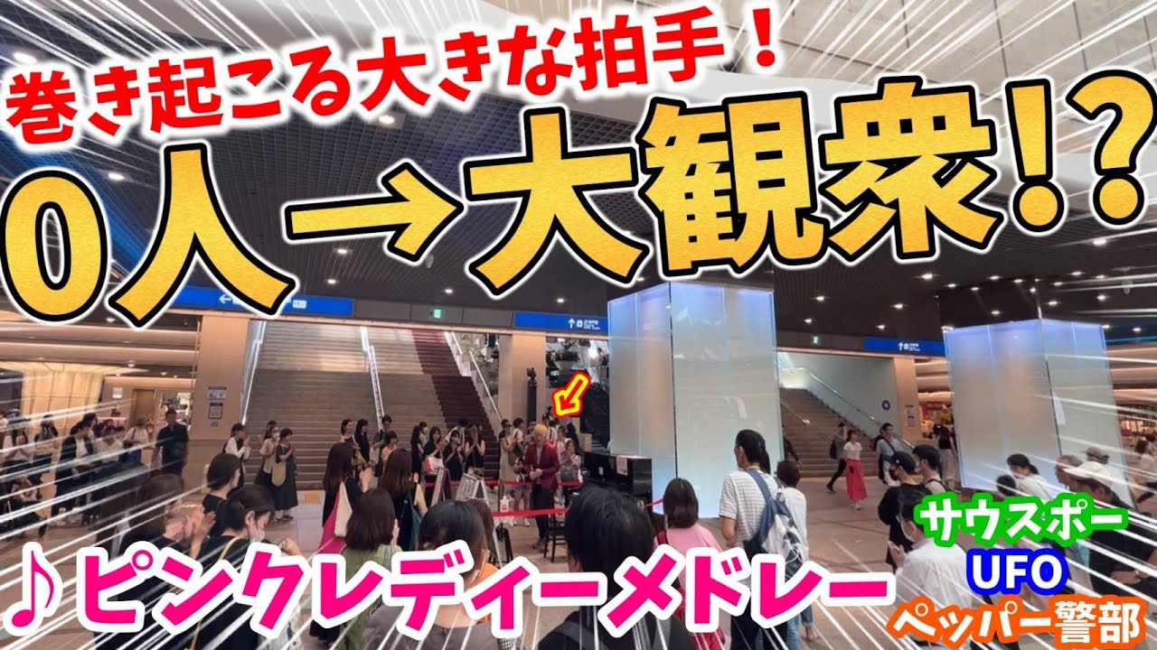 【ストリートピアノ】0人→大観衆!?ピンクレディメドレー『UFO〜サウスポー〜ペッパー警部』ピンク・レディー演奏後に巻き起こる大きな拍手！〔デュオ神戸ストリートピアノ〕