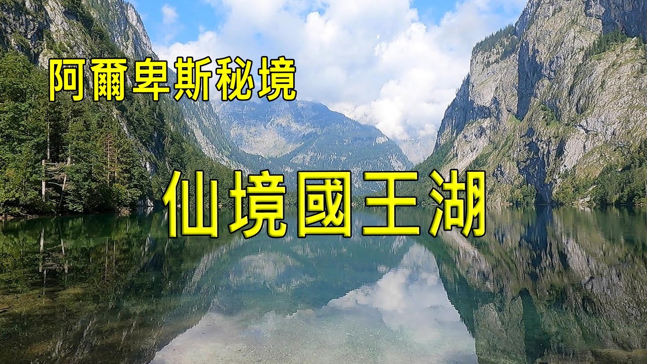 🇩🇪德國國王湖Königssee，像走進仙境般的寧靜旅程｜阿爾卑斯群山間的夢幻湖泊。德國自由行攻略(十一)。