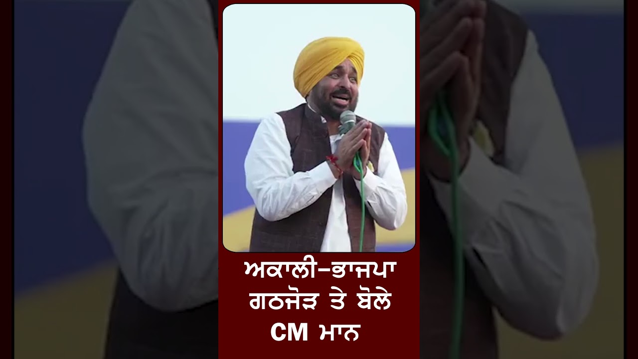 CM Maan on BJP Akali #bjp #akalidal #maan #cmpunjab #shromniakalidal #harsimratbadal #sukhbirbadal