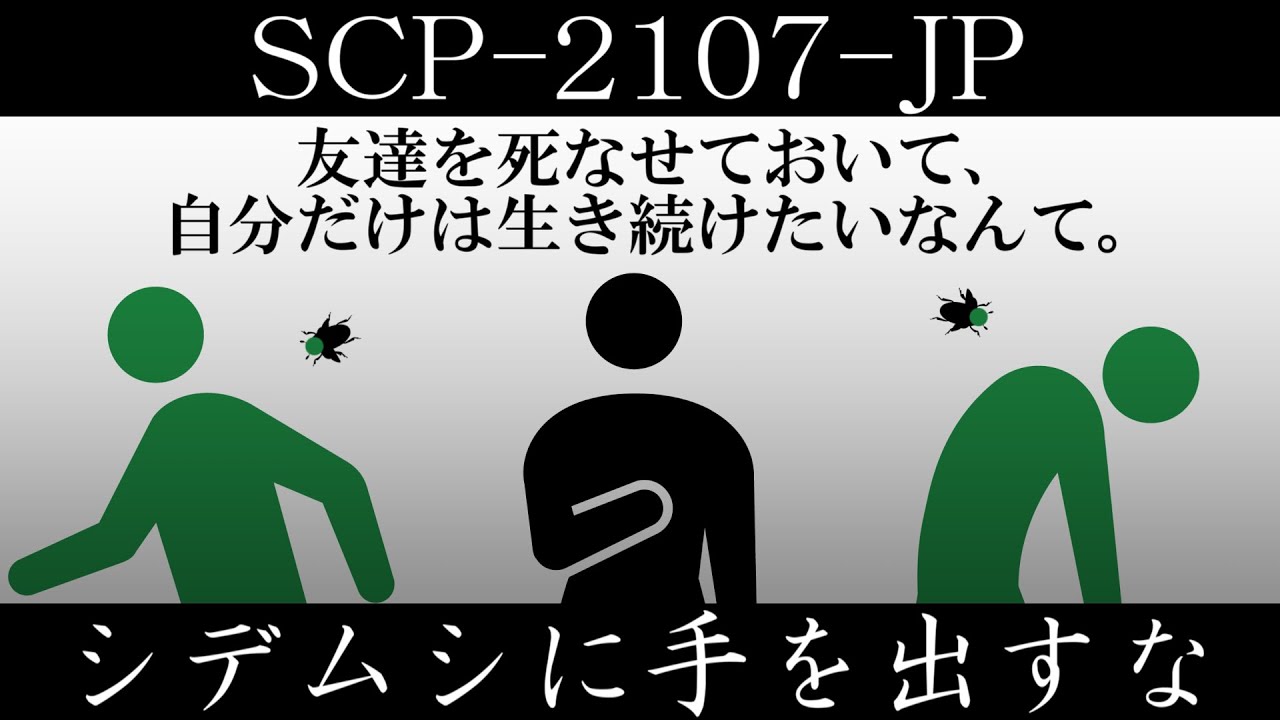 【ゆっくり紹介】SCP-2107-JP【シデムシに手を出すな】