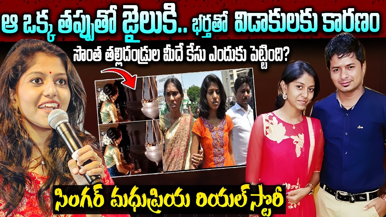 పేద కుటుంబం నుండి కోట్ల ఆస్తులు ఎలా సంపాదించింది | Singer Madhu Priya Real Life Story