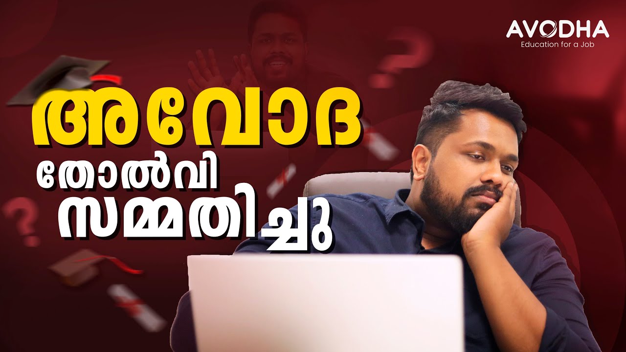 അവോധ തോൽവി സമ്മതിച്ചു...