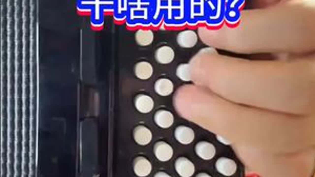 周老师教您拉手风琴或者巴扬 【手风琴左手小豆豆是干什么用的？】《映山红》双手怎样合奏？来周老师直播间我来亲自为您解答。 我每晚7点直播，进入直播间的方法，打开微信，点发现，点视频号，点右上角搜索...