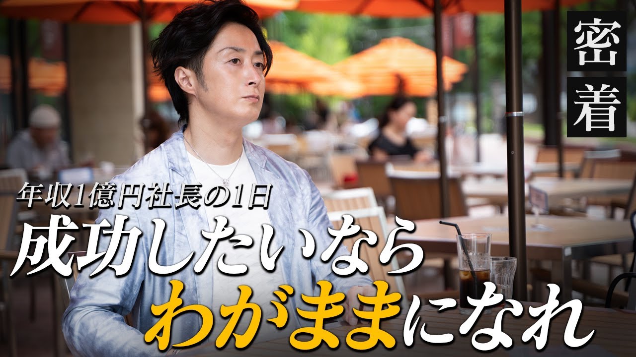 わがままな人ほど成功できる理由を年収１億円社長が解説【新時代の経営者 山下誠司】#72
