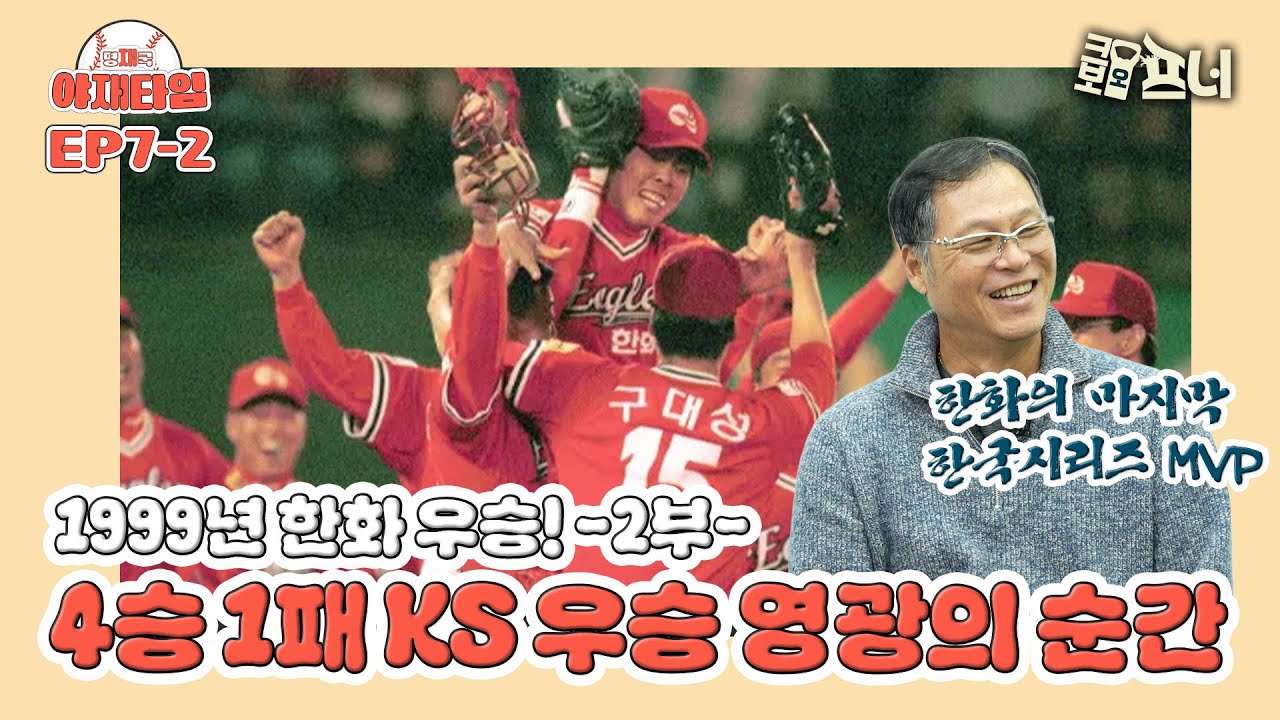 [야재타임.EP 7-2] 그날의 함성… 4승 1패로 완성된 한화의 영광