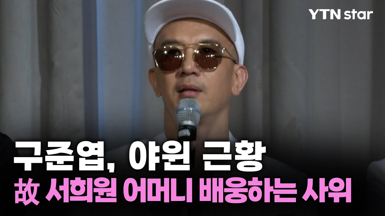 구준엽, 야윈 근황&hellip;故 서희원 어머니 배웅하는 사위 / YTN star