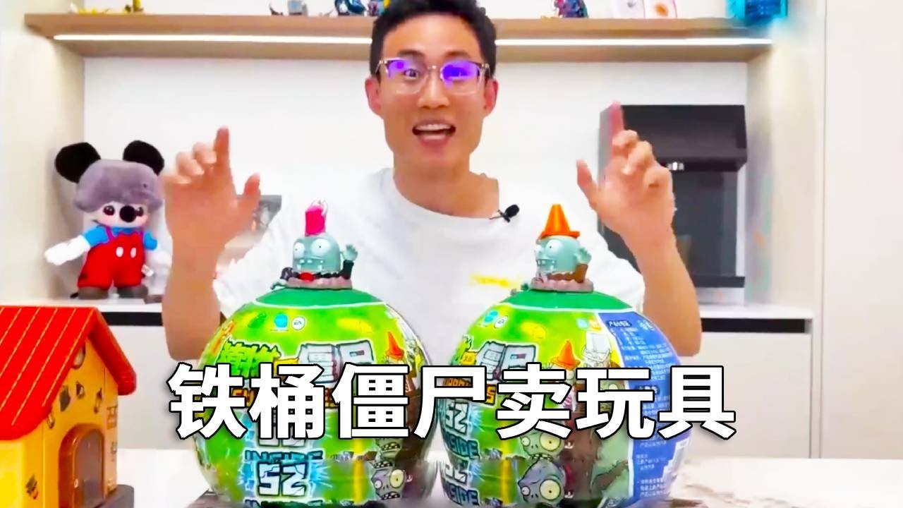 铁桶僵尸卖玩具，植物大战僵尸惊喜蛋，僵尸开太阳能汽车！