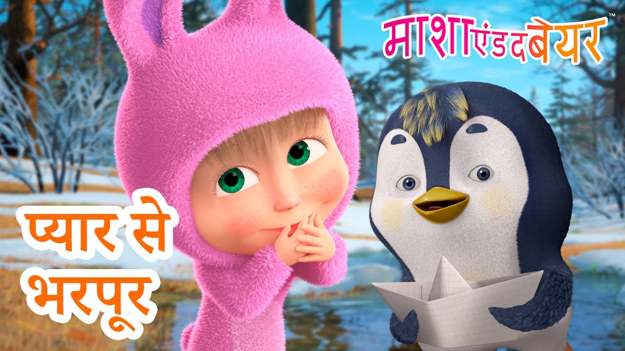 माशा एंड द बेयर 👱‍♀️🐻 प्यार से भरपूर 🤗😻 Masha and the Bear in Hindi 2024