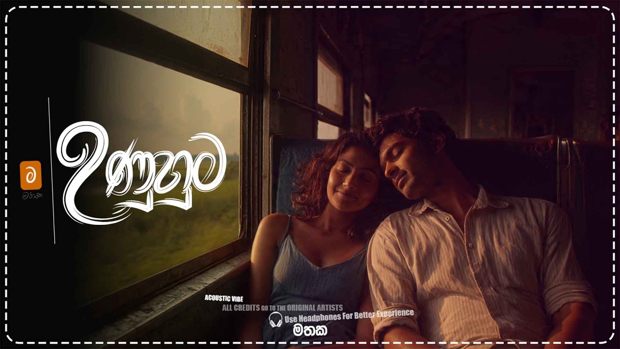 උනුහුම (Unuhuma) - Tehan Perera | Acoustic cover by මතක