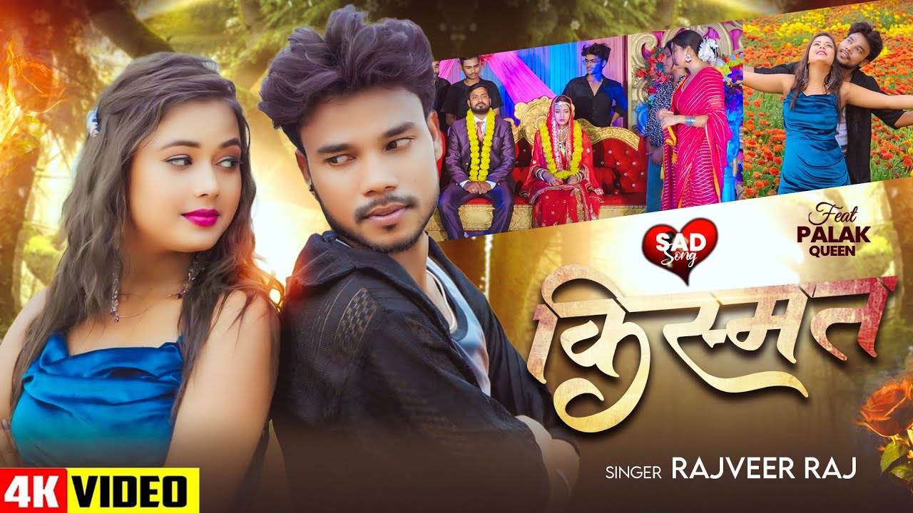 #VIDEO | Kismat | Rajveer Raj | किस्मत | #राजवीर राज | New Bhojpuri Sad Song