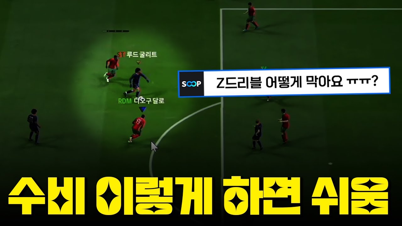 수비 이렇게만 하면 쉽다