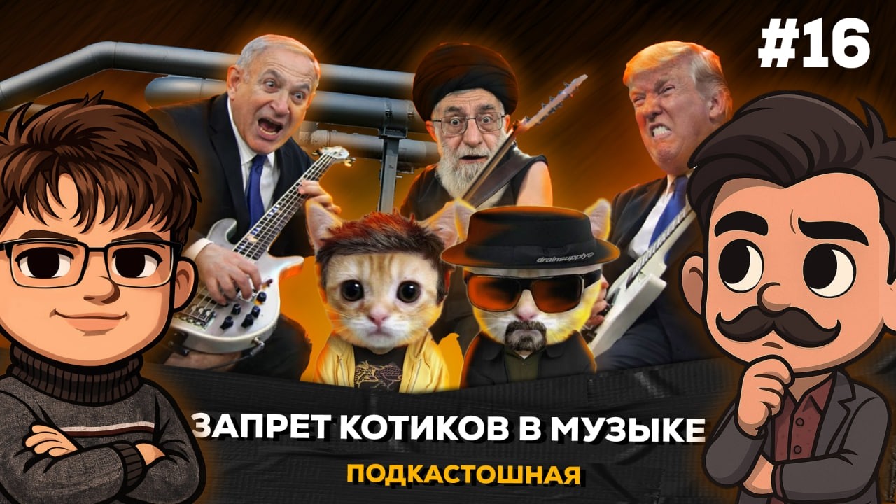 Подскастошная // Война в Иране // Запрет упоминания На*котиков //Российский флаг на Олимпиаде