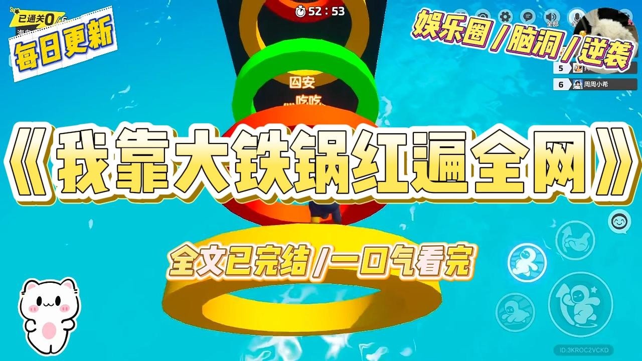 《我靠大铁锅红遍全网》我是个十八线糊咖，参加了一档荒岛求生综艺。别的女明星都带了防晒霜、化妆品，#一口气看完 #小说 #爱情 #绿茶 #爽文 #豪门 #甜宠 #打脸 #娱乐圈