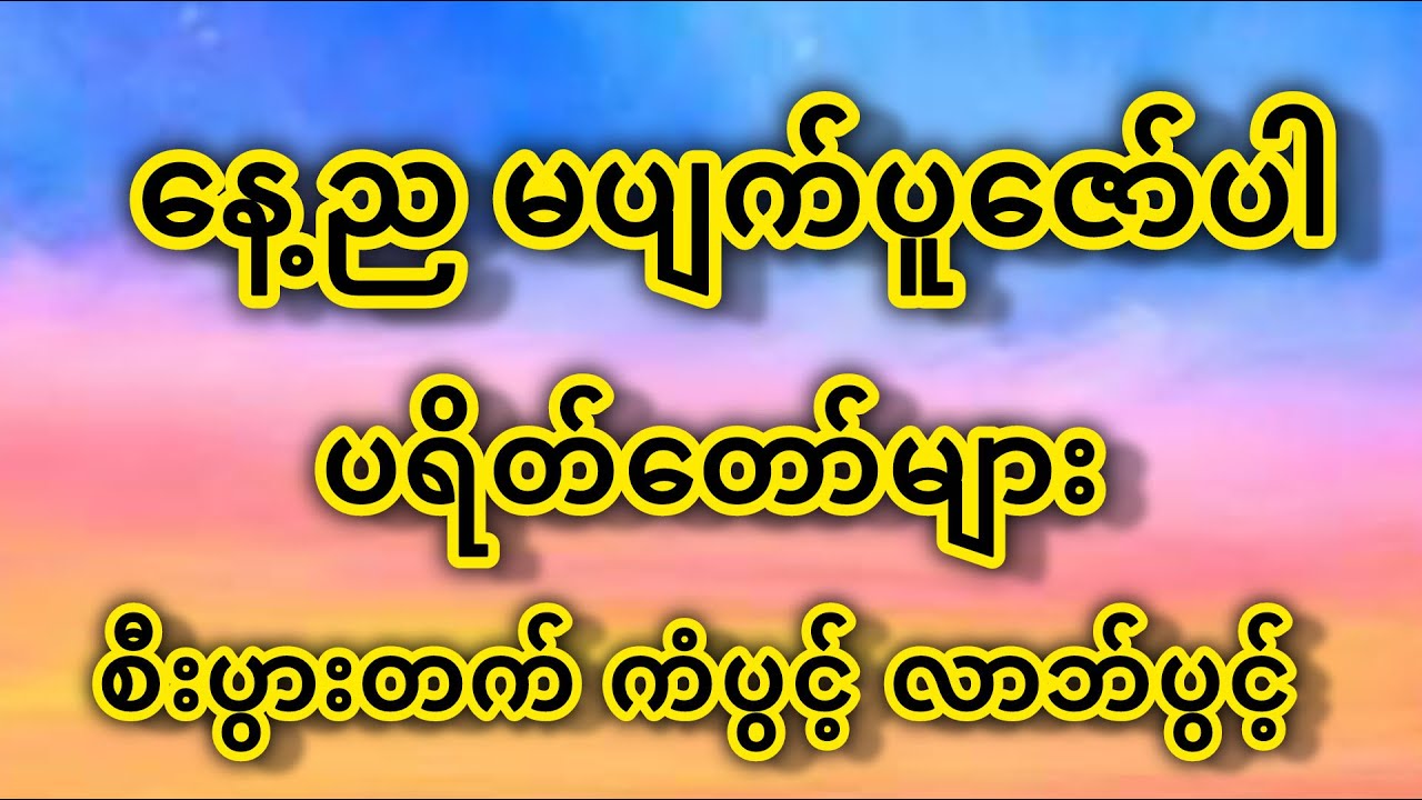ညခင်းတရားတော် ကံပွင့်လာဘ်ပွင့်စီးပွားတက် စေရန် ပဠာန်းဒေသနာတော်များနေ့စဥ်ဖွင့်ပါ #တရားတော်