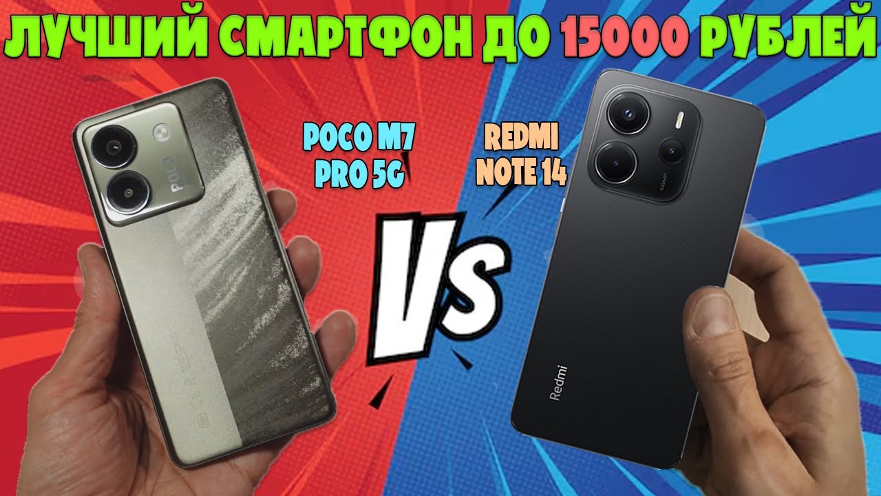 ЛУЧШИЙ СМАРТФОН ДО 15000 РУБЛЕЙ | СРАВНЕНИЕ POCO M7 PRO и REDMI NOTE 14