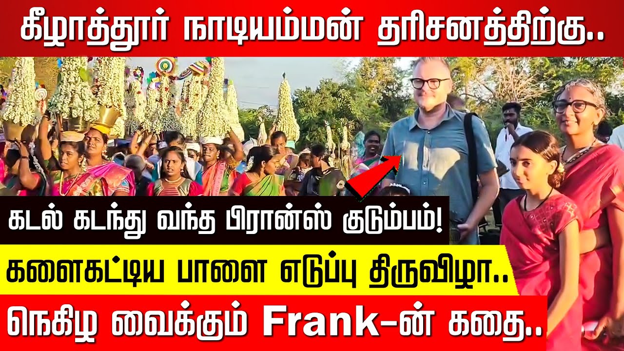 கீழாத்தூர் நாடியம்மன் தரிசனத்திற்கு... கடல் கடந்து வந்த பிரான்ஸ் குடும்பம்! | Pudukkottai