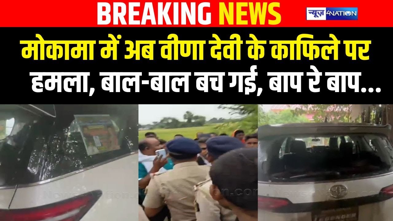 Mokama Vidhan Sabha में Veena Devi के काफिले पर हमला, बाल-बाल बच गई | Bihar News | News4Nation