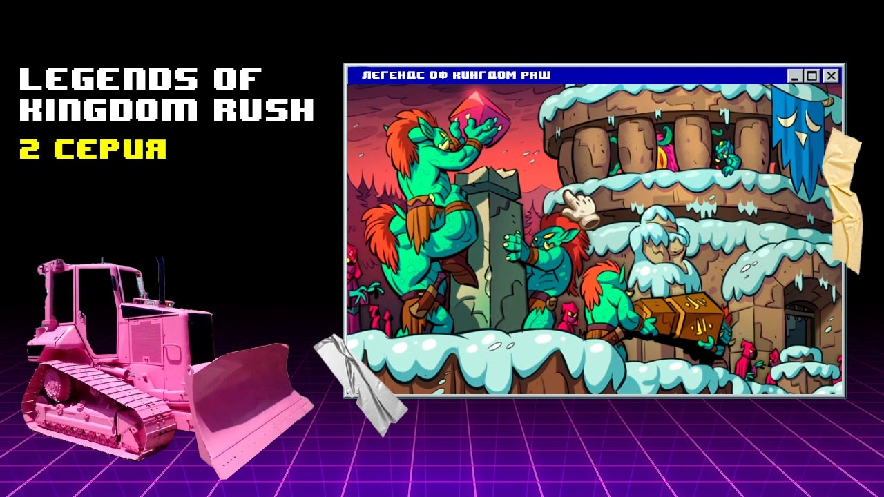 Темный культ и тролли ► Legends of Kingdom Rush #2