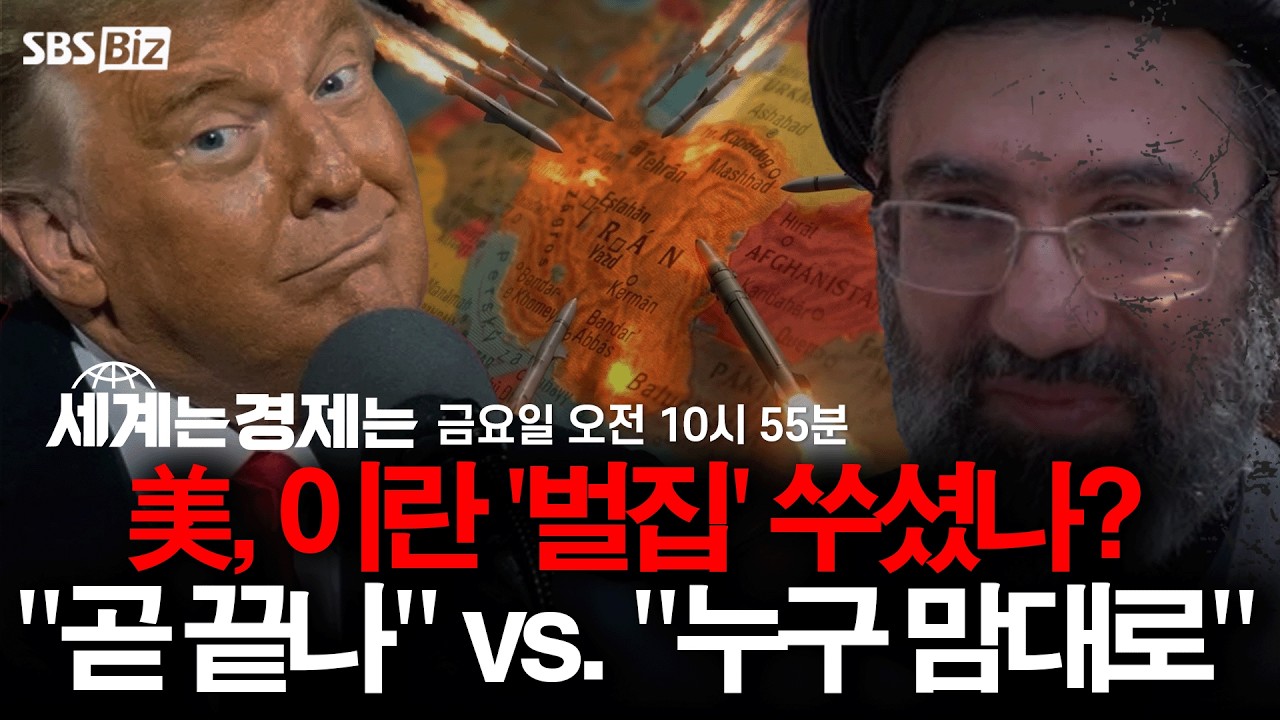 [세계는 경제는 다시보기] 美, 이란 '벌집' 쑤셨나?…