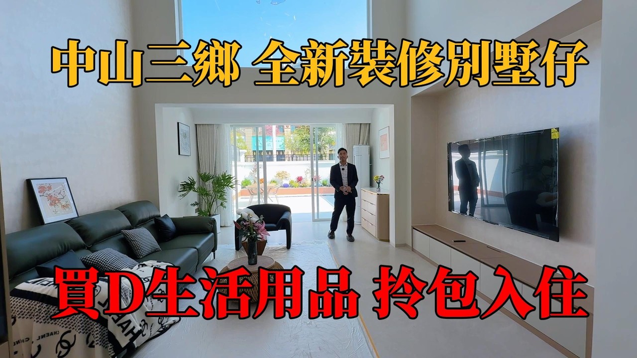 中山三鄉，全新裝修別墅仔，200多萬，即見即所得，拎包入住，旺區步行即享受，雅居樂車站直達巴士返香港，“#別墅，#帶裝修別墅，#獨棟別墅，珠海別墅，中山別墅，帶電梯別墅，#珠海樓盤，#中山樓盤，