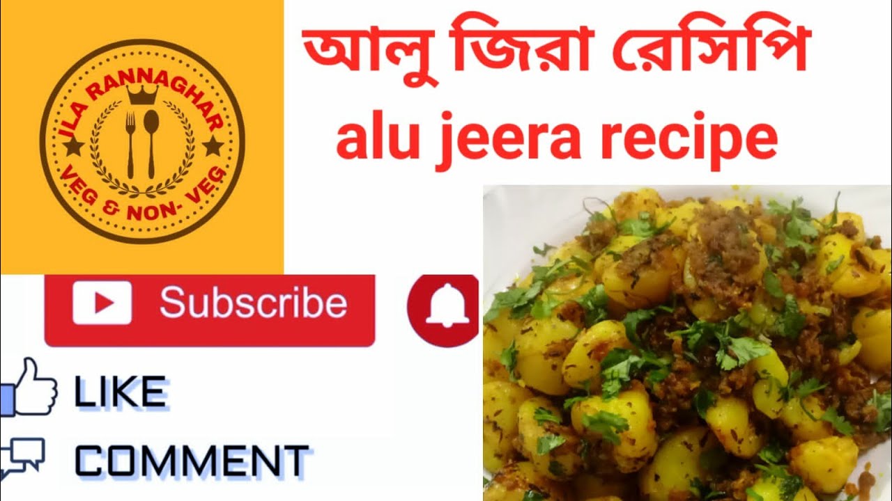 চটপটা আলু জিরা রেসিপি! Aloo jeera recipe in bengali