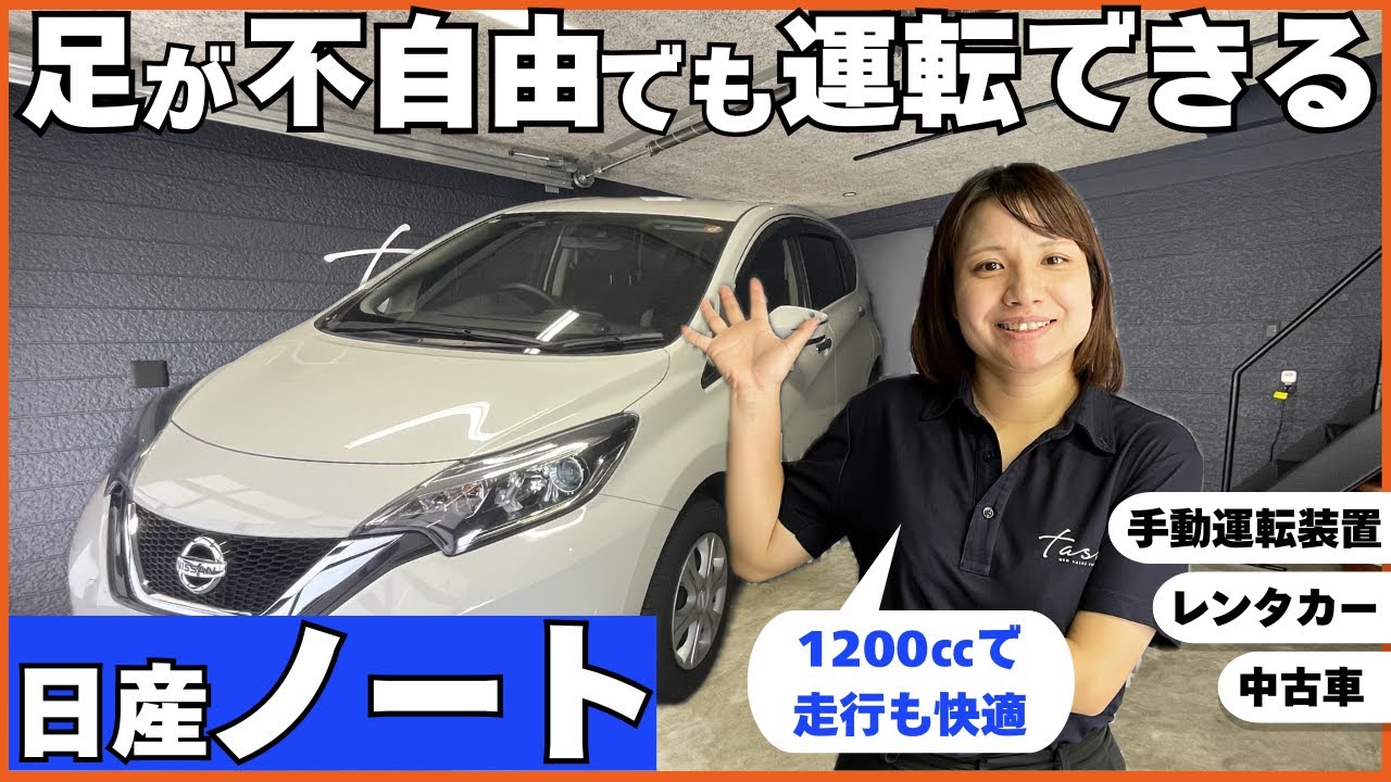 【購入可】両足が不自由な方が運転できるレンタカー【日産 ノート】