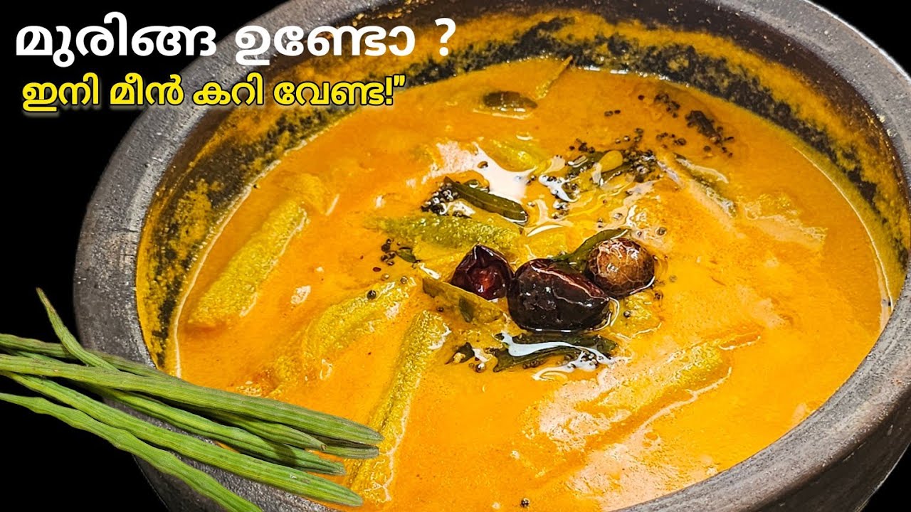 ഇനി മീന്‍ കറി വേണ്ട..നാവിൽ കപ്പലോടിക്കും മുരിങ്ങ കറി | Kerala style muringa curry recipe