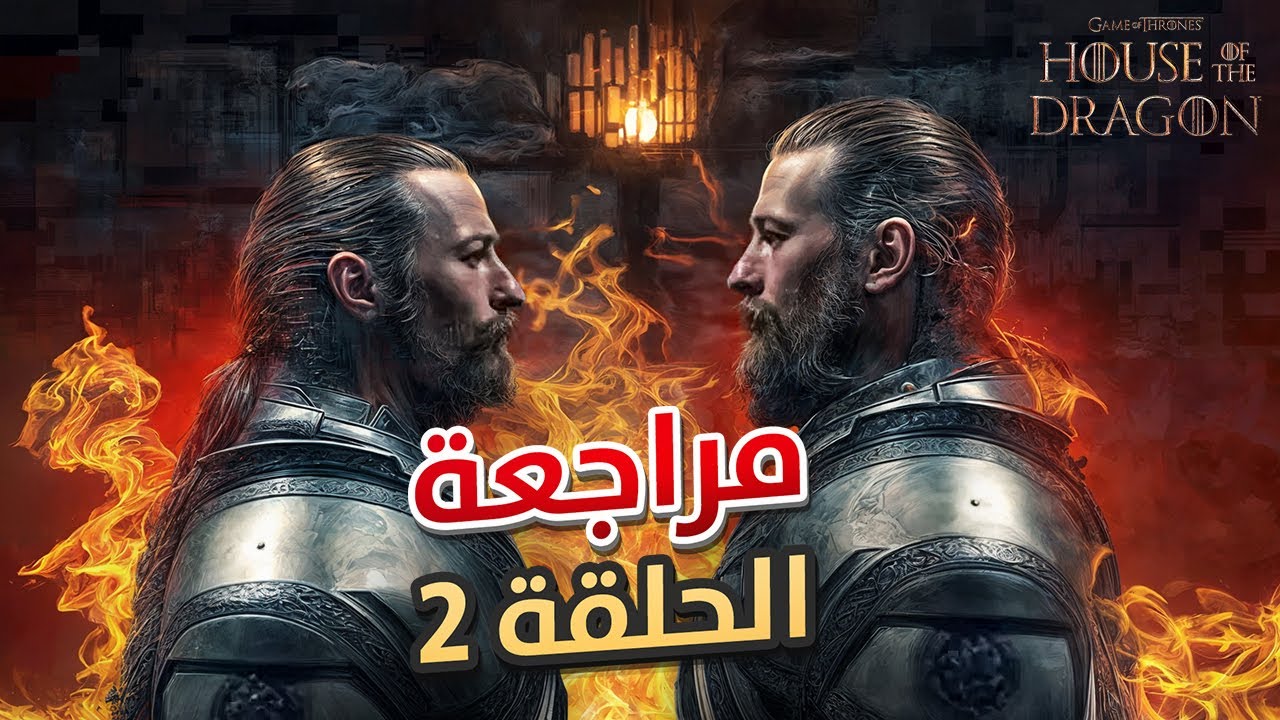 مراجعة الحلقة الثانية من آل التنين || House Of The Dragon