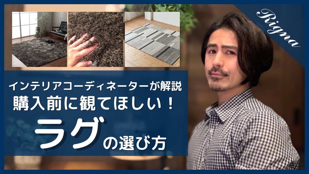 【ラグの選び方：基本編】インテリアコーディネーターがラグ購入前のポイントを解説【ざっくり身に付く予備知識】