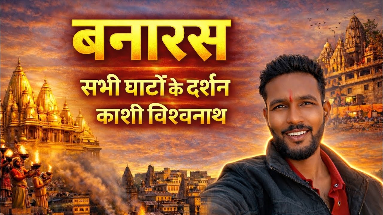 बनारस यात्रा | काशी विश्वनाथ दर्शन | सभी घाटों के दर्शन | Varanasi Travel Vlog  | All Ghats Darshan