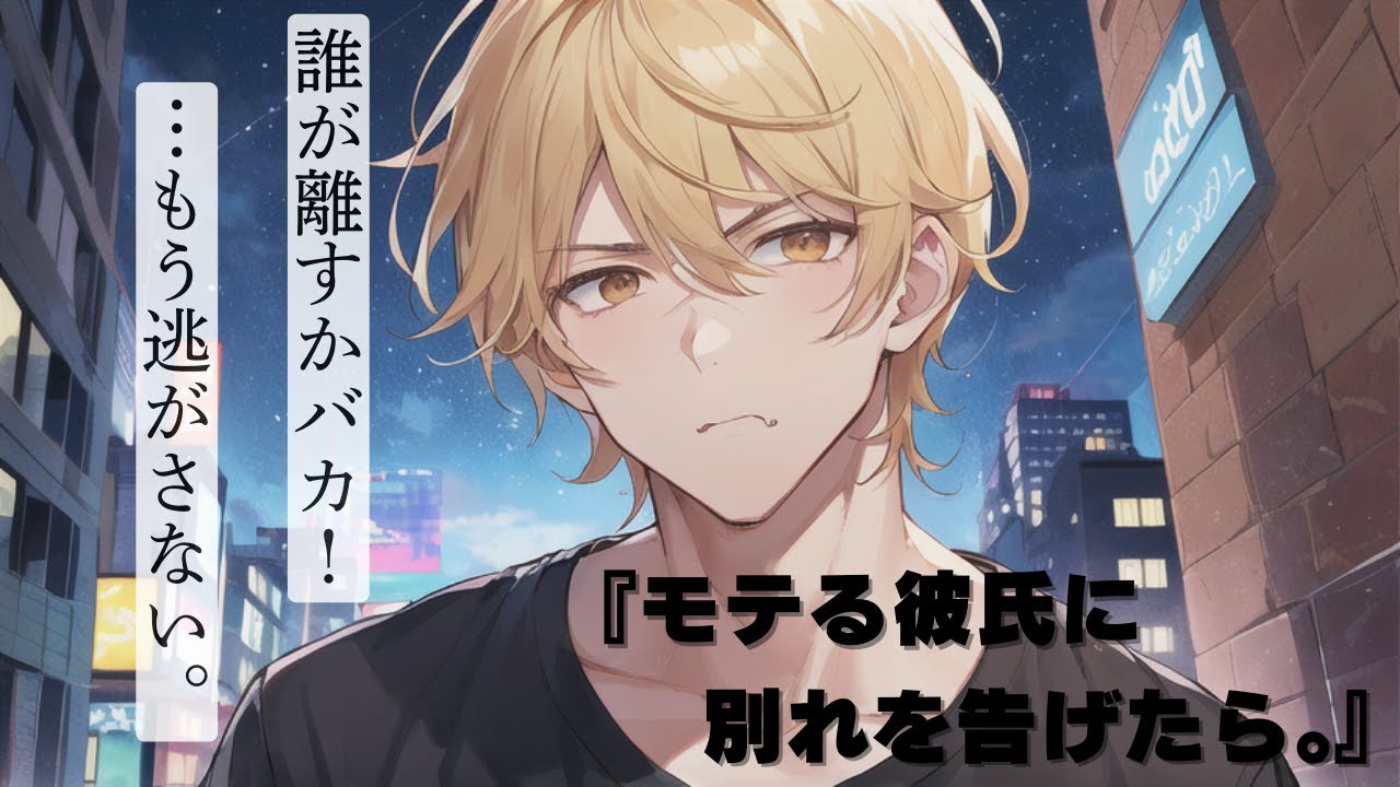 【女性向け】モテる彼氏に別れを告げたら。【シチュエーションボイス】