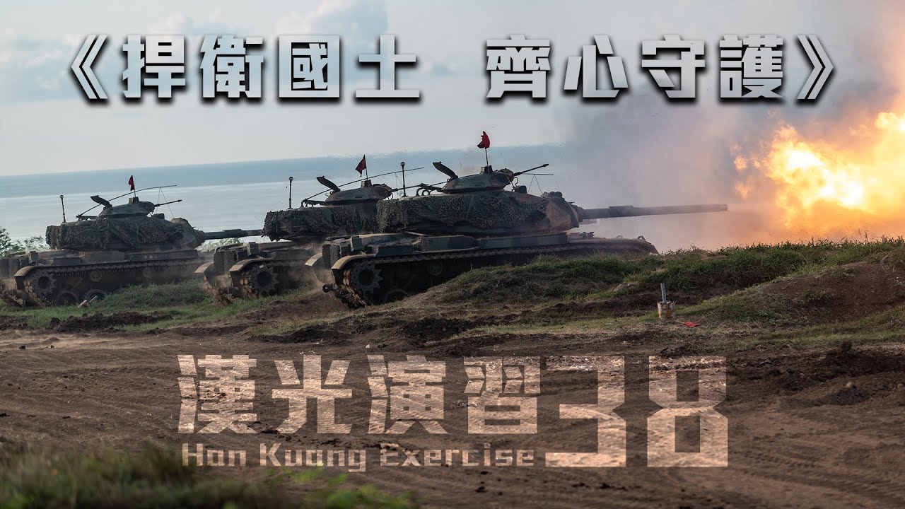 【捍衛國土  齊心守護】演習正式結束！讓我們回顧一下精彩畫面！