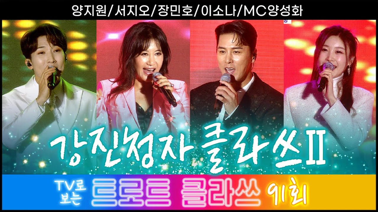 [트로트클라쓰 91회] 강진청자클라쓰~ 장민호/서지오/양지원/이소나/MC양성화 3/22(금)오후 6시~ #트로트클라쓰 #trotclass tv