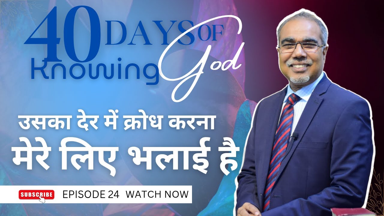 उसका देर में क्रोध करना मेरे लिए भलाई है। |  40 DAYS OF KNOWING GOD | EPISODE 24