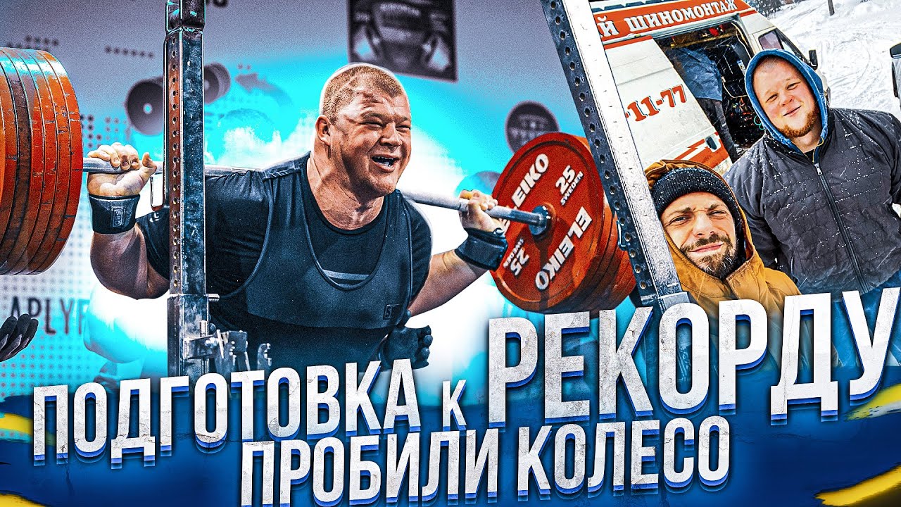 Подготовка к рекорду/Пробили колесо